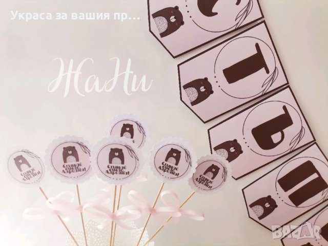 Топери с пожелания за орисане на бебето на бебешка погача , снимка 3 - Други - 38574874