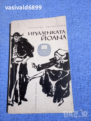 Ярослав Ивашкевич - Игуменката Йоана 