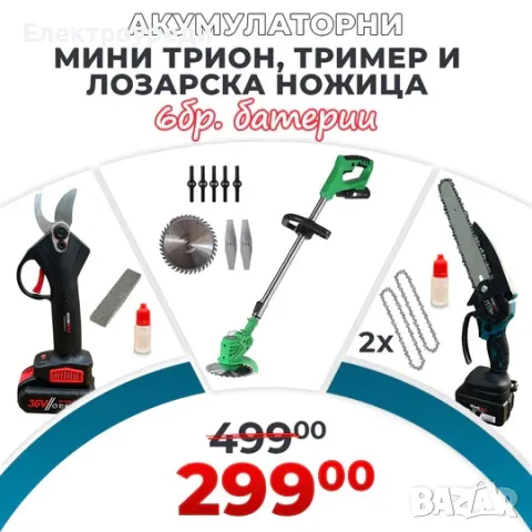 Промо Комплект Акумулаторни Ножица, Мини трион и Тример WerkBull Germany® + 6 батерии 36v 8ah и 3 за