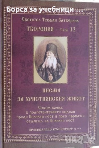Творения. Том 12 Писма за християнския живот /  Свети Теофан Затворник