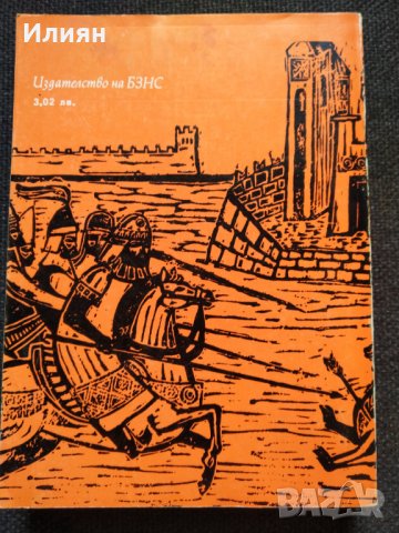 Сказание за времето на Самуила- Антон Дончев, снимка 2 - Българска литература - 32464753