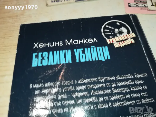 БЕЗЛИКИ УБИЙЦИ-КНИГА 1612241220, снимка 6 - Художествена литература - 48364674