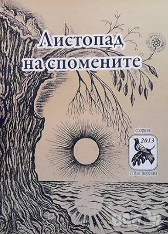 Листопад на спомените, снимка 1 - Художествена литература - 43930799