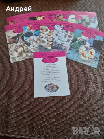 Стари рецепти Дребни сладки за кафе, снимка 2 - Други ценни предмети - 48462409