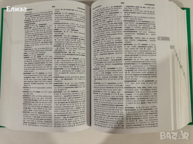 PONS Нов универсален българско-английски речник, снимка 13 - Чуждоезиково обучение, речници - 43570431