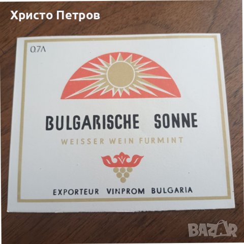 ЕТИКЕТ НА ВИНПРОМ ОТ 70-ТЕ НОВ - ФУРМИНТ БЪЛГАРСКО СЛЪНЦЕ БЯЛО ВИНО, снимка 1 - Колекции - 37324485