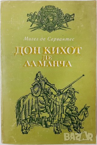 Дон Кихот де ла Манча. Част 1, Мигел де Сервантес(13.6.1);(6.6), снимка 1 - Художествена литература - 43177338