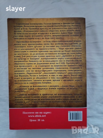 Илюминатите Тайното общество, което похити света, снимка 2 - Специализирана литература - 53092522