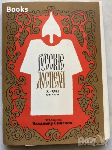 Русские доспехи X-XVII веков - художник Владимир Семенов