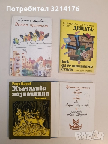 Весели приятели - Христо Радевски (1986)