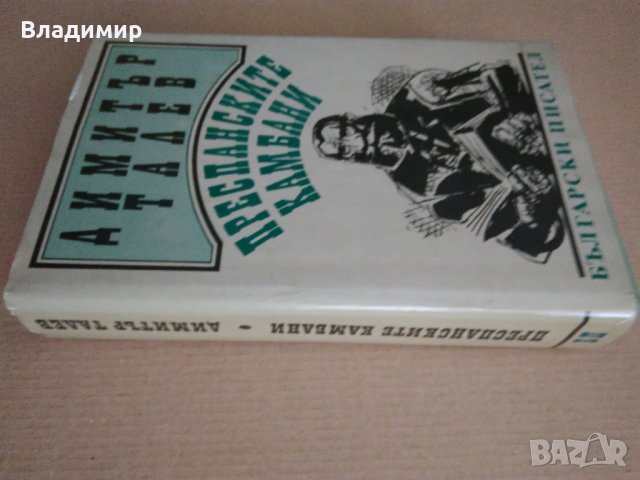 Димитър Талев "Преспанските камбани" 1989 г. , снимка 10 - Българска литература - 38717530