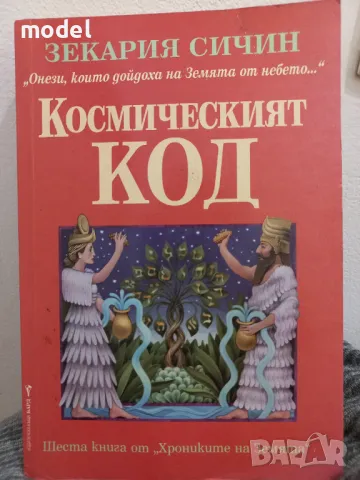 Космическият код - Зекария Сичин 