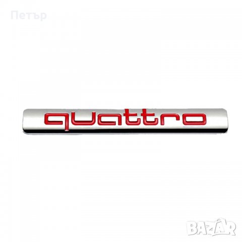 Quattro емблема, гущер, гекон, куатро, Quatro 2 модела, снимка 8 - Аксесоари и консумативи - 38250566