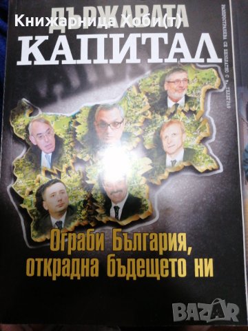 Колектив Планета Държава - 9 книги за 60 лв - история на прехода. , снимка 7 - Художествена литература - 39552234