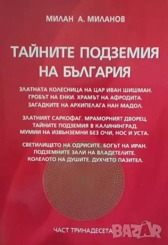 Тайните подземия на България. Част 13 Милан А. Миланов