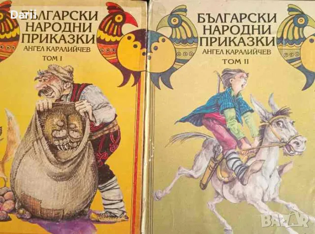 Български народни приказки. Том 1-2- Ангел Каралийчев, снимка 1