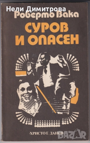 книги Долината на мълчливите от Джеймс Оливър Къруд Морският вълк Джек Лондон Серпико Питър Маас др., снимка 9 - Художествена литература - 33076834