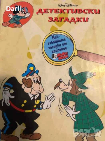 Детективски загадки. Най-забавните загадки от списание Мики Маус