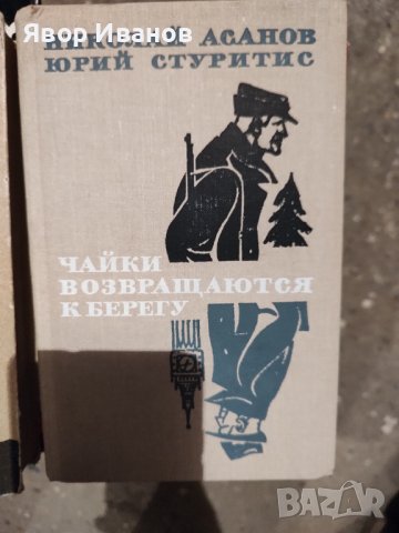 Продавам книги на български и руски автори, снимка 4 - Други стоки за дома - 39738955