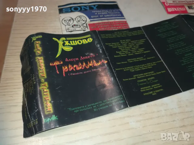 ХЪШОВЕ-ОБЛОЖКА ЗА КАСЕТА 0611241505, снимка 4 - Аудио касети - 47864849