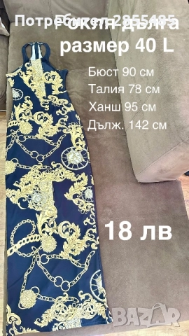 Рокля дълга еластична