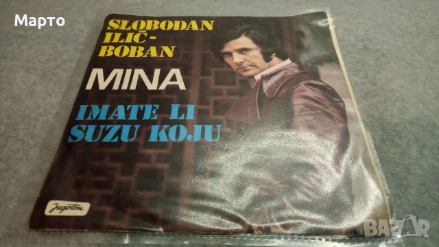 Малки сръбски плочи ретро – Сики, Бобан, Мина, Николич, Имамович и други, снимка 5 - Грамофонни плочи - 43863331