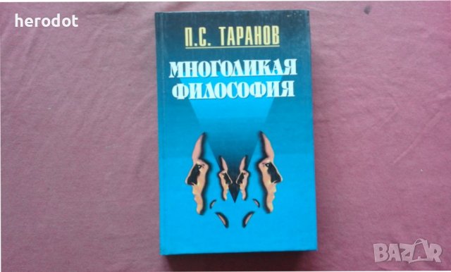 Многоликая философия - М.П.Таранов, снимка 1 - Художествена литература - 39838353