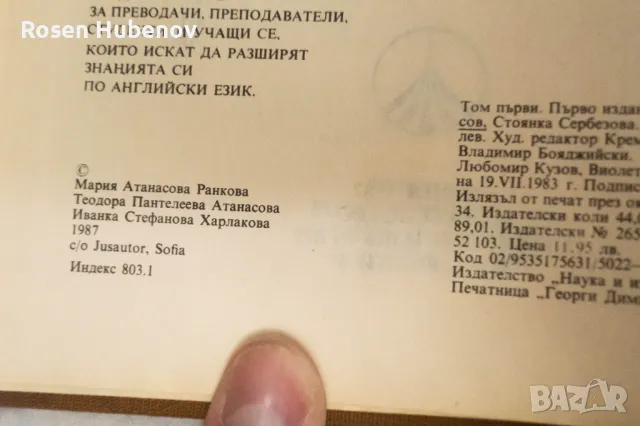 Английско-български речник. Том 1-2 - Мария Ранкова, Теодора Атанасова Иванка Харлакова 1987, снимка 4 - Чуждоезиково обучение, речници - 48635732