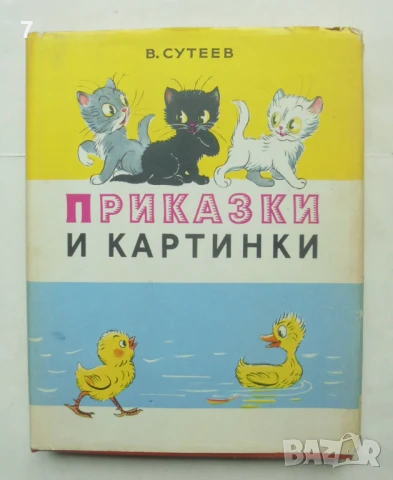 Книга Приказки и картинки - Владимир Сутеев 1976 г.