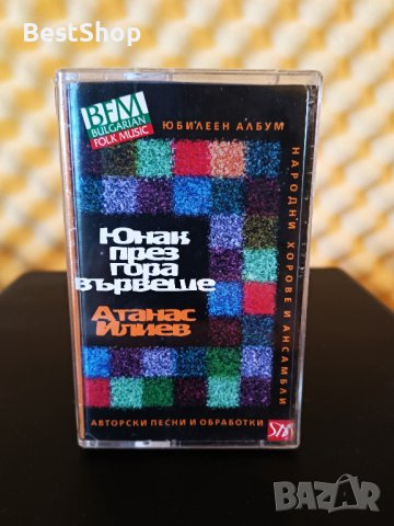 Атанас Илиев - Юнак през гора вървеше