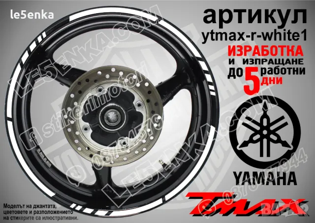 Yamaha Tmax кантове за джанти ytmax-r-yellow1, снимка 9 - Аксесоари и консумативи - 44908491