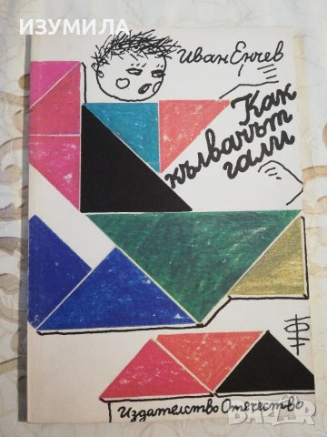 Как кълвачът гали - Иван Енчев 