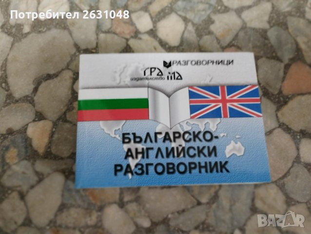 българско английски разговорник, снимка 1 - Други - 44098919