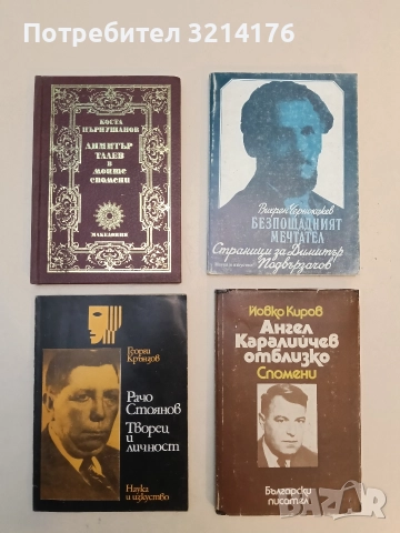 Рачо Стоянов - Георги Крънзов