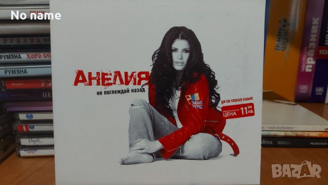 Анелия-Не поглеждам назад -CD, снимка 1 - CD дискове - 38046721