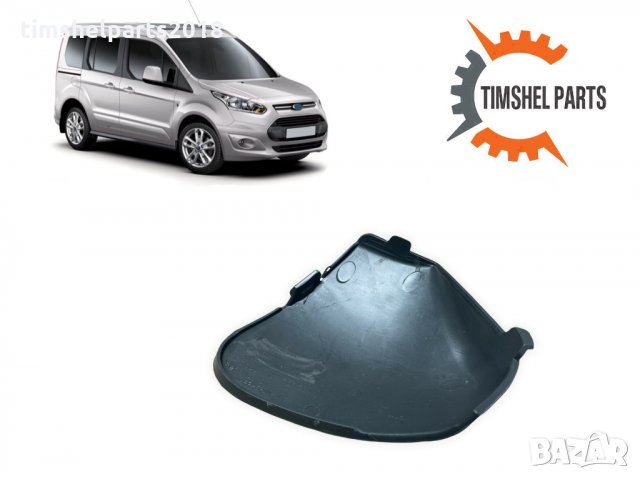 Капачка предна броня за Ford Connect след 2014 година, снимка 2 - Части - 35618310