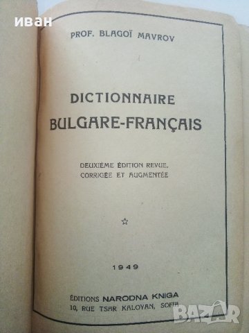 Dictionnaire Bulgare-Français - Prof.Blagoi Mavrov - 1949г., снимка 2 - Чуждоезиково обучение, речници - 43988585