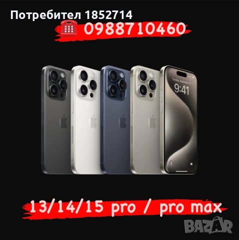 КУПУВАМ!!! iPhone 15/ pro/ max /14/ pro/ pro Max/ 13/13 Pro/ Max 