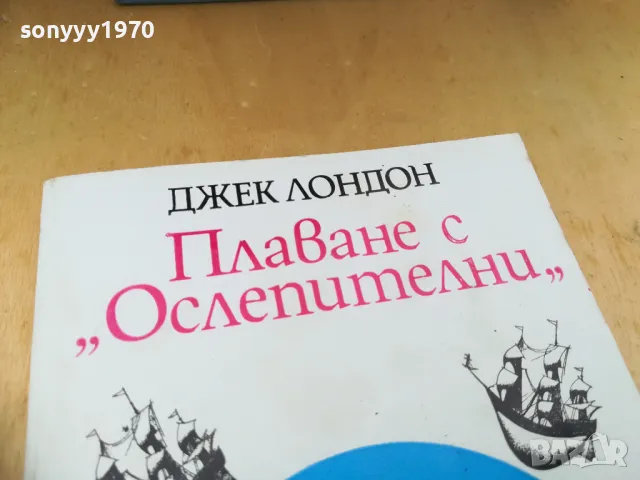 ДЖЕК ЛОНДОН 1305251712, снимка 5 - Художествена литература - 50273765