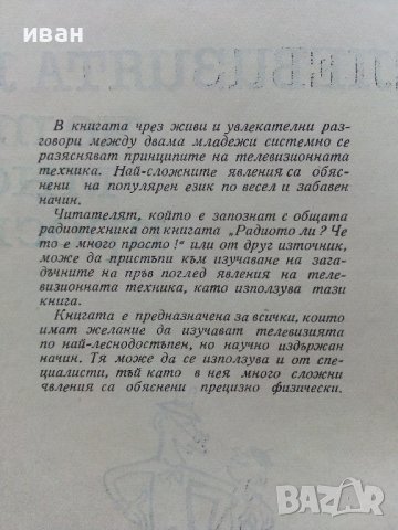 Телевизията ли? че то е много просто - Е.Айсберг - 1964г. , снимка 3 - Специализирана литература - 40308869