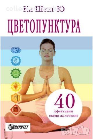 Цветопунктура