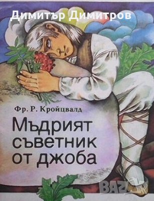 Мъдрият съветник от джоба Ф. Р. Кройцвалд