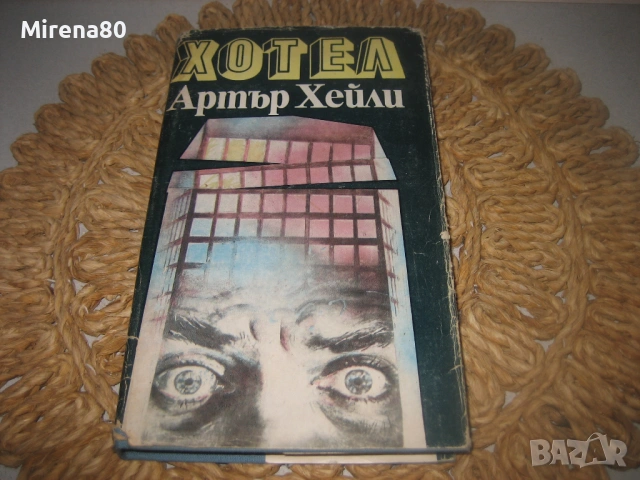 Хотел - Артър Хейли