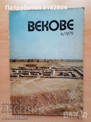 Векове 4/1979, снимка 1 - Списания и комикси - 37417486