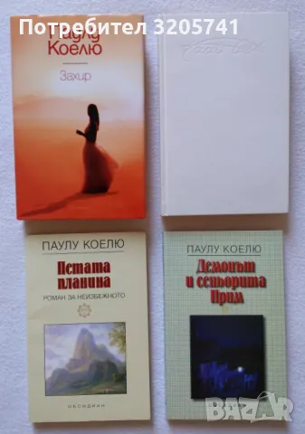 Колекция от книги на Паулу Коелю 