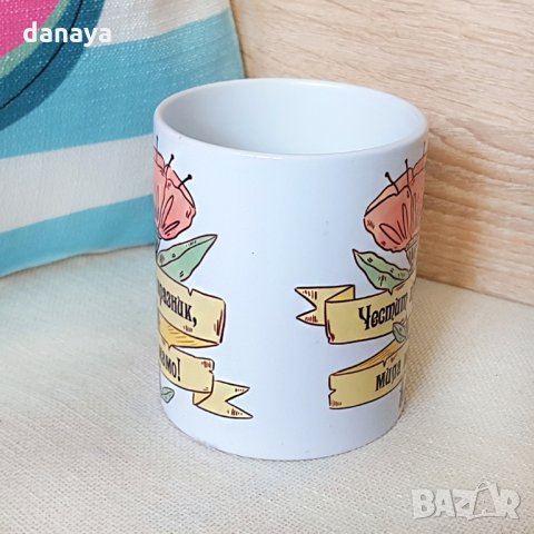 1420 Керамична чаша с надпис Честит празник, мила мамо, снимка 3 - Чаши - 28092084