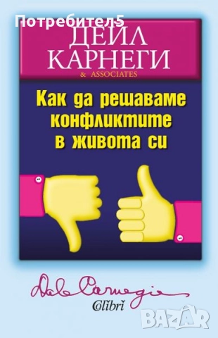 Как да решаваме конфликтите в живота си