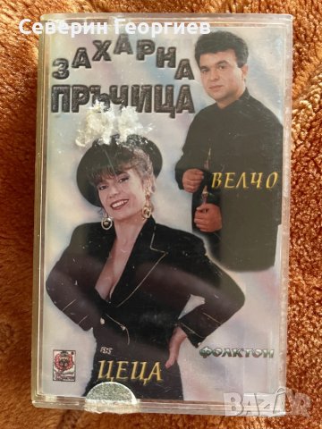Цеца и Велчо Велеви -Захарна Пръчица, снимка 1 - Аудио касети - 44063923