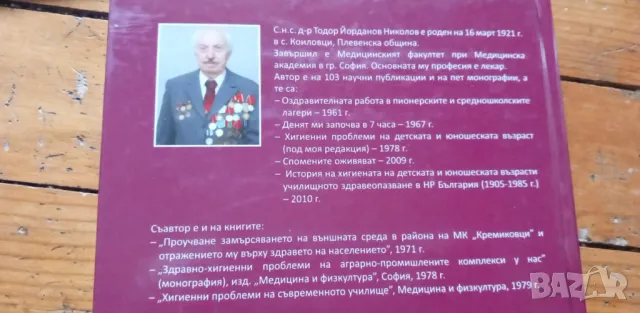 Труден е пътят към постигане на целта и успеха - Тодор Йорданов, снимка 9 - Българска литература - 48504613