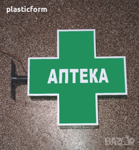 Светещи кръстове за аптека, дрогерия, ветеринар. , снимка 5 - Рекламни табели - 48249518
